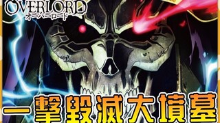 骨王里最bug存在！ ？ overlord里的逆天世界级道具有哪些