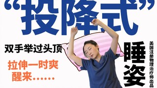 【Dr. Shuangxi】It feels good to sleep with your hands raised, but when you wake up, you find yourself