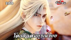 โลกอันสมบูรณ์แบบ EP.200 ซับไทย