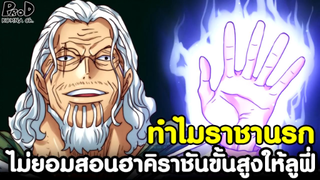 วันพีช - ทำไม "ราชานรกเรลี่" ไม่ยอมสอนฮาคิราชันขั้นสูงให้ลูฟี่ [KOMNA CHANNEL]