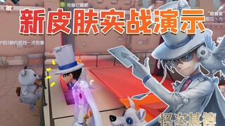 【第五x柯南】怪盗基德新皮肤实战！大斗篷谁穿谁帅！
