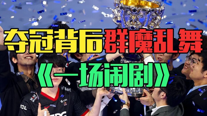 “After E.D.G. Won the Championship”: They’ve gone crazy.