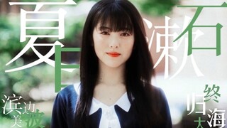 “会一直记得我吗，会继续寻找我吗，会知道我喜欢你吗”【滨边美波 x 夏日漱石 | 终归大海】