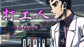 打工人的自我介绍（吉良吉影篇）