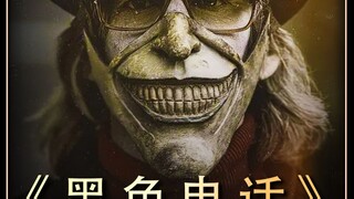 《黑色电话》一口气看完一整部恐怖片！