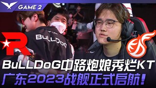 KT vs KDF BuLLDoG中路小炮秀烂KT！广东2023战舰正式启航！ Game 2 | 2023 LCK春季赛精华