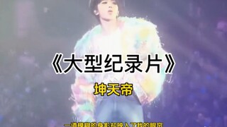 大型纪录片：坤天帝 让我们恭迎宗主的到来