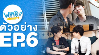 Spot Teaser EP6 WHY R U The Series เพราะรักใช่เปล่า 28 กพ63