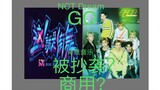 这就是街舞第二季宣传片背景音乐抄袭NCT DREAM的《GO》的teaser