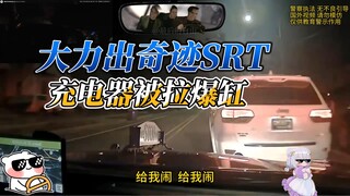 القوة العظيمة تصنع المعجزات، جيب غراند شيروكي SRT تُخرج شاحن دودج من الخدمة بانفجار الأسطوانة