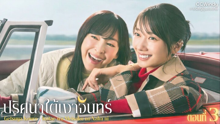 [ซับไทย] ปริศนาใต้เงาจันทร์ ตอนที่ 3