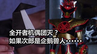 全开者机界机偶团灭？如果次郎是企鹅兽人······【特摄杂谈】《暴太郎战队》