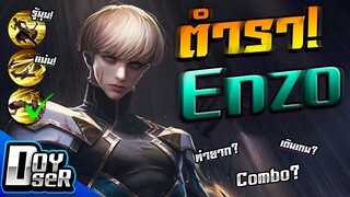 RoV:ตำราวิชา Enzo ฉบับ Doyser บรรลุ!ในคลิปเดียว
