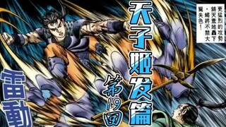 天子传奇【姬发篇】19：姬发蝎将终战毕，一忧子绣尉再遇险！！