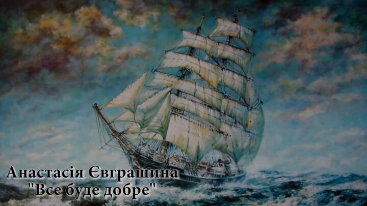 Анастасія Євграшина - Пісня  - все буде добре