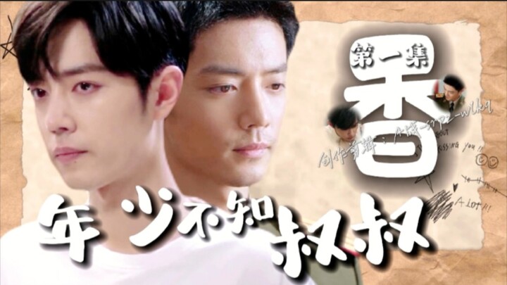 【เซียวจ้าน ดอกแดฟโฟดิล｜ฮาป่วนหวาน｜ออริจินัลทำเอง】“วัยเยาว์ไม่รู้ว่าคุณลุงหอม” ①คุณลุงกำลังนั่งฝันเฟื