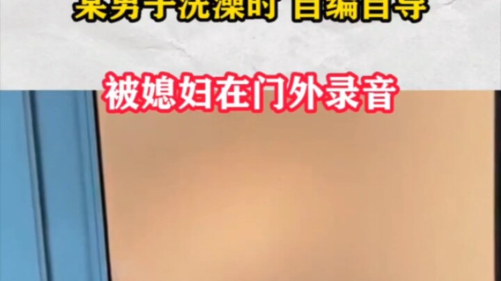 Man Directs His Own Shower Performance—Caught on Tape by Wife Outside the Door