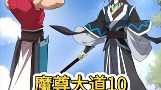 魔尊大道（10）
