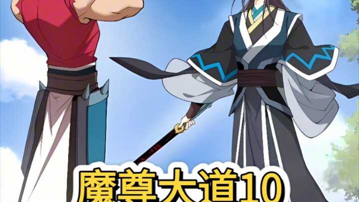 魔尊大道（10）