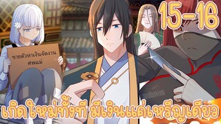 มังงะ | เกิดใหม่ทั้งทีมีเงินแค่เหรีญเดียว ตอนที่ 15-16
