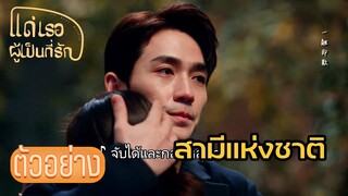 ตัวอย่าง:สามีแห่งชาติ ‘ตัวจริง’ | แด่เธอผู้เป็นที่รัก (To Dear Myself) EP24 | ซีรีย์จีนยอดนิยม