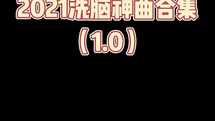 你还被哪首歌洗脑了？一起来说说 #2021年魔性神曲 #2021