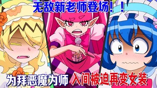 少年不想做人要做魔王？想拜无敌恶魔为师，萝莉却让他当女仆