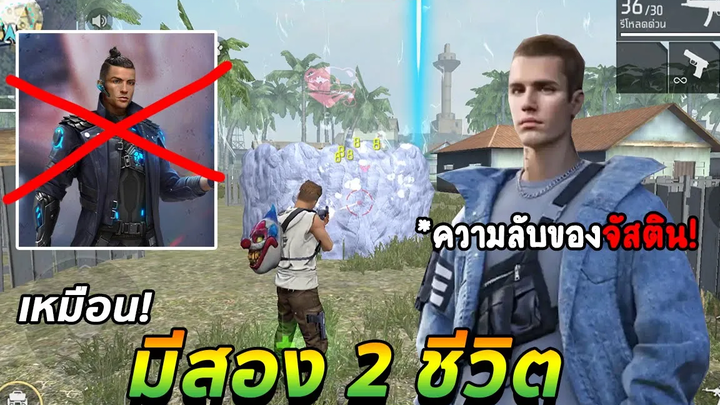 Free Fire ความลับของ จัสติน บีเบอร์ เหมือนมี 2 ชีวิต! ยิงทะลุไอวอร์ ทะลุโครโน่ อัปเดตใหม่