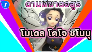 [ดาบพิฆาตอสูร] โมเดล โคโจ ชิโนบุ
GALS SERIES Demon Slaye_1