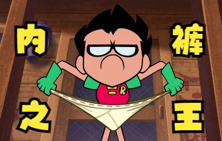 【呆】DC King of Pranks, Teen Titans are all talented, Robin: The Joker is actually me