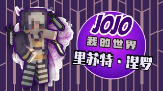 我不会一个人赴黄泉！「我的世界基岩版JOJO大乱斗 里苏特视点」