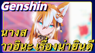 นางสาวฮินะ เรื่องน่ายินดี