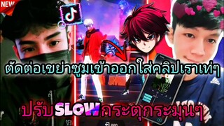 สอน​ตัดต่อคลิปFreeFireกระตุกเขย่าซูมเข้าออกแนะนำตัวใส่คลิปเราเท่ๆslowระมุนๆด้วยแอป​Alight​motion