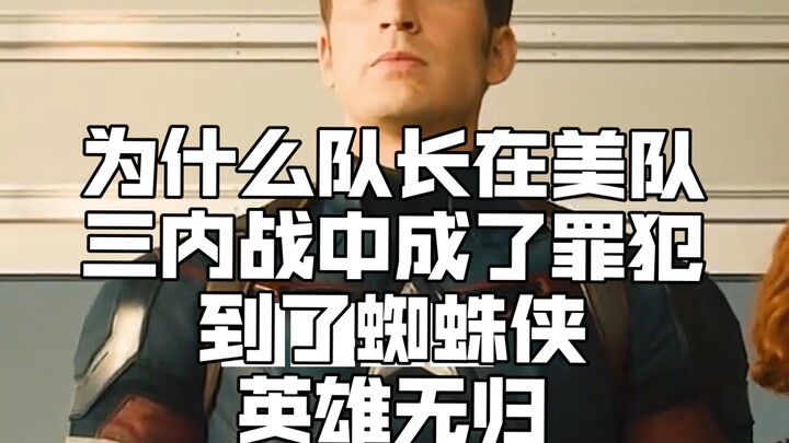 为什么队长在美队三内战中成了罪犯，到了蜘蛛侠英雄无归中还允许播放他的视频