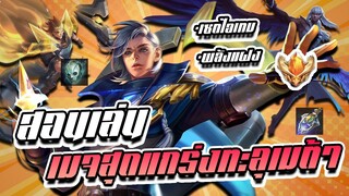 RoV : Tulen สอนเล่นทูเรนฮีโร่เมจที่โหดไม่ต่างจากเมจเมต้า!!