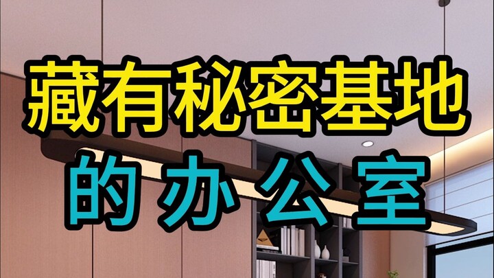 สำนักงานที่ซ่อนฐานลับไว้
