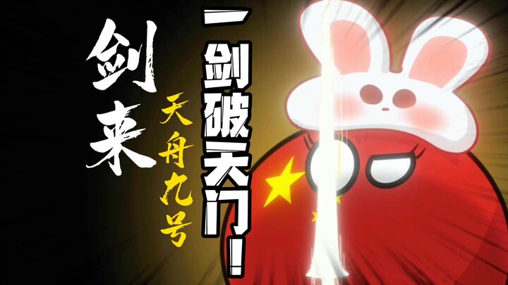 【波兰球】剑来！天舟九号一剑破天门！