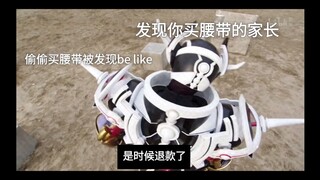偷偷买腰带被家长发现Be like：