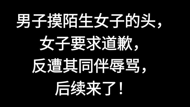 ชายคนหนึ่งจับศีรษะของหญิงแปลกหน้า แต่เมื่อหญิงสาวเรียกร้องให้เขาขอโทษ กลับถูกเพื่อนของเขาด่าทอ ติดตา