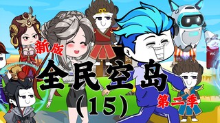 新版《全民空岛》第二季15