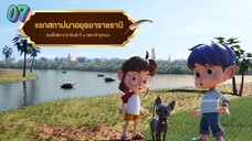 กำเนิดอักษรไทย เดอะไดอารี่ บันทึก ประวัติศาสตร์ชาติไทยฯ ตอนที่ 7