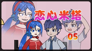 疯狂米塔 病娇女友强势来袭【恋心米塔】05