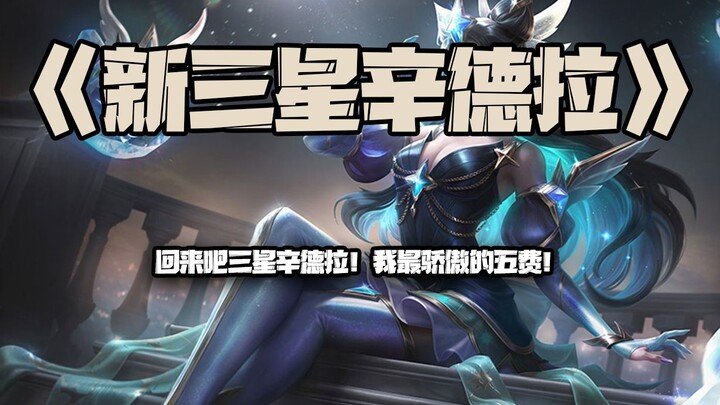New Three-Star Syndra: Come back, Three-Star Syndra! My favorite five-cost champion!