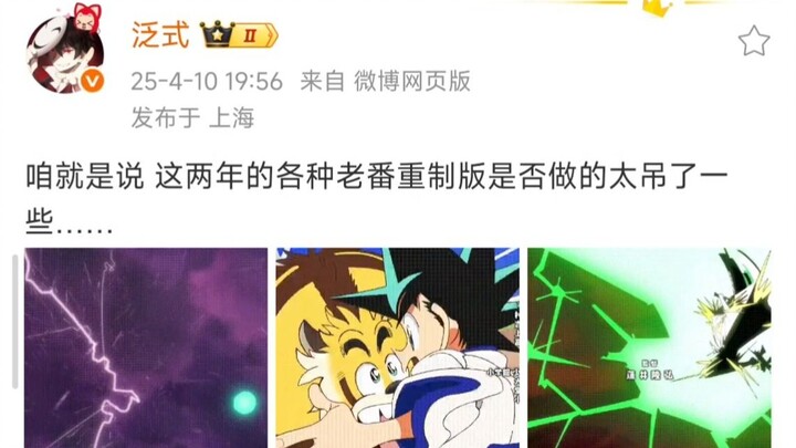 泛式：咱就是说 这两年的各种老番重制版是否做的太吊了一些…… 