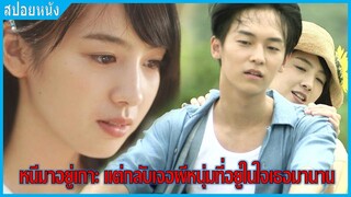 เมื่อเธอหนีมาอยู่เกาะ แต่กลับเจอผีหนุ่มที่อยู่ในใจเธอมานาน (สปอยหนัง) | ดวงใจยัยน่ารัก