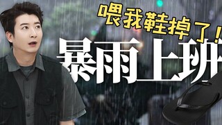 When working on rainy days, Guangdong people have their own gamble!