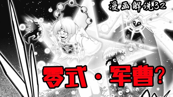 即将火力全开的零式·军曹！【黑暗集会】漫画解说32