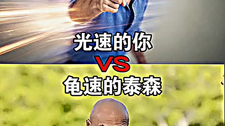 Bạn với tốc độ ánh sáng VS Tyson với tốc độ rùa