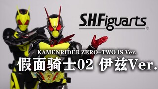SHF伊兹02 假面骑士零二 ZERO-TWO IS Ver.