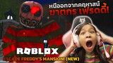 [ Roblox ] หลบหนี ออกจาก คฤหาสน์ ฆาตกร เฟรดดี้!  [ roblox ]